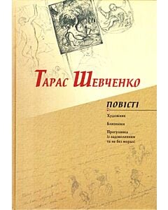 Фото - Повісті: Художник. Близнюки. Прогулянка із задоволенням та не без моралі