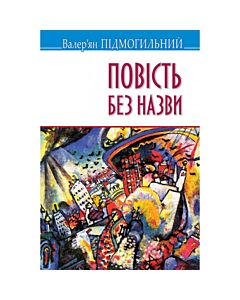 Фото - Повість без назви (Скарби) (тверда обкладинка)