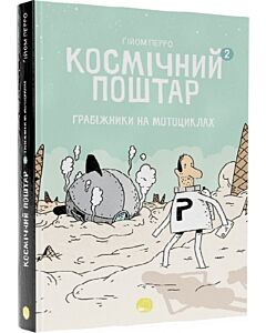 Фото - Космічний поштар. Том 2. Грабіжники на мотоциклах