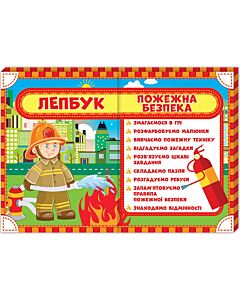 Фото - Лепбук «Пожежна безпека»