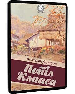 Фото - E-book: Попіл Клааса