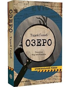 Фото - Озеро. Книга 1 (Справи інспектора Тараса Бірси)