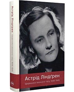 Фото - Астрід Ліндґрен. Щоденники воєнного часу. 1939-1945