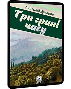 Фото - E-book: Три грані часу