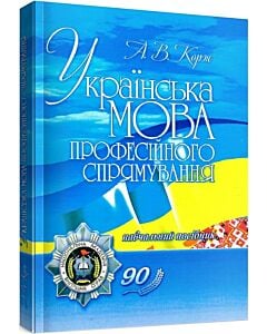 Фото - Українська мова професійного спрямування. Навчальний посібник