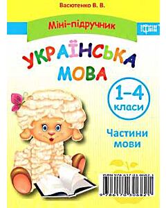 Фото - Українська мова. 1-4 класи. Міні-підручник