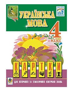 Фото - Українська мова. Картки поточного та тематичного контролю знань. 4 клас