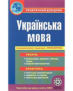 Фото - Українська мова. Практичний довідник