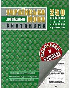 Фото - Українська мова. Синтаксис. Довідник у наліпках