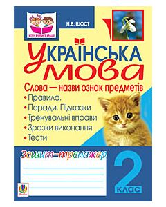 Фото - Українська мова. Слова - назви ознак предметів. Зошит-тренажер. 2 клас