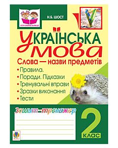 Фото - Українська мова. Слова - назви предметів. Зошит-тренажер. 2 клас
