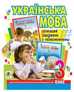 Фото - Українська мова. Домашні завдання з поясненнями. 3 клас