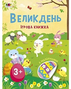 Фото - Ігрова книжка з наліпками. Великдень