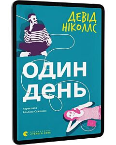 Фото - E-book: Один день