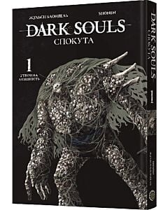 Фото - Dark Souls: Спокута. Том 1. Утрачена людяність