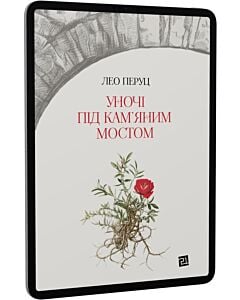 Фото - E-book: Уночі під кам'яним мостом