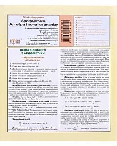 Фото - Міні-підручник. Арифметика. Алгебра і початку аналізу