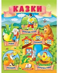 Фото - Казки. Ріпка. Колобок. Курочка Ряба. Теремок. Золотий гусак