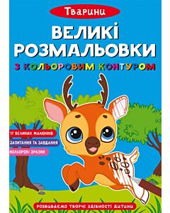 Фото - Великі розмальовки з кольоровим контуром. Тварини