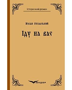 Фото - Іду на вас (Історичний роман) (тверда обкладинка)