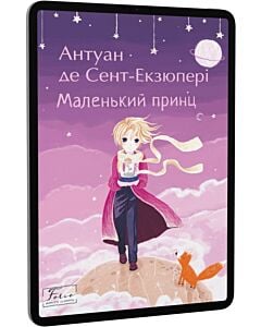 Фото - E-book: Маленький принц (Folio. Світова класика)