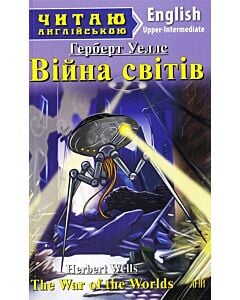 Фото - Війна світів / The War of the Worlds (Читаю англійською)