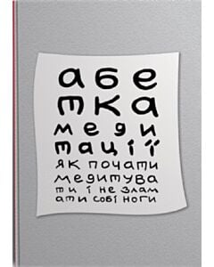 Фото - Абетка медитації. Як почати медитувати і не зламати собі ноги