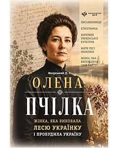 Фото - Олена Пчілка. Жінка, яка виховала Лесю Українку і пробудила Україну