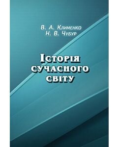 Фото - Історія сучасного світу