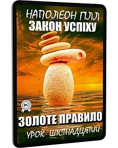 Фото - E-book: Закон успіху. Урок шістнадцятий. Золоте правило