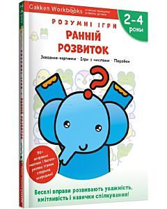 Фото - Gakken. Розумні ігри. Ранній розвиток. 2–4 роки + наліпки і багаторазові сторінки