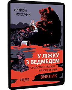 Фото - E-book: У ліжку з ведмедем. Сусідство з росією як історичний виклик