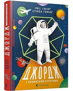 Фото - Джордж і блакитний супутник. Книга 5