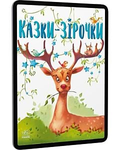 Фото - E-book: Казки-зірочки