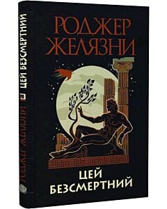 Фото - Цей безсмертний
