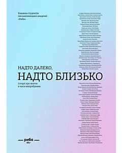 Фото - НАДТО далеко, НАДТО близько. Історії про життя в часи випробувань