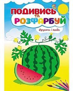 Фото - Подивись та розфарбуй. Фрукти і ягоди