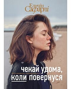 Фото - Чекай удома, коли повернуся