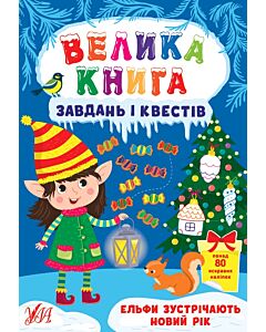 Фото - Велика книга завдань і квестів. Ельфи зустрічають Новий рік