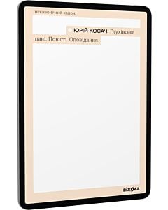 Фото - E-book: Глухівська пані. Повісті. Оповідання (Неканонічний канон)
