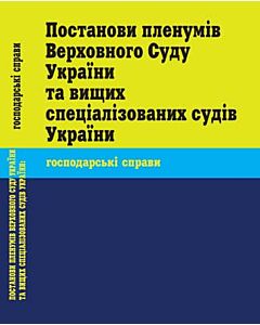 Фото - Постанови пленуму Верховного Суду України та вищих спеціалізованих судів України:господарські справи