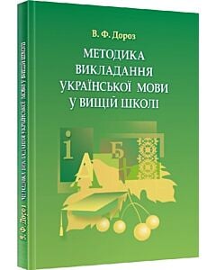 Фото - Методика викладання української мови у вищій школі