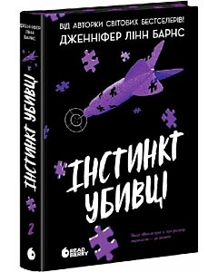 Фото - Інстинкт убивці. Книга 2 (Самородки)