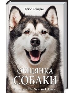Фото - Обіцянка собаки