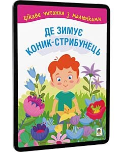 Фото - E-book: Де зимує коник-стрибунець (Цікаве читання з малюками)