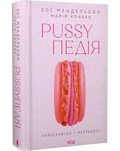 Фото - Pussyпедія. Найцікавіше — всередині