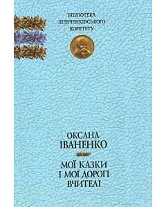 Фото - Мої казки і мої дорогі вчителі