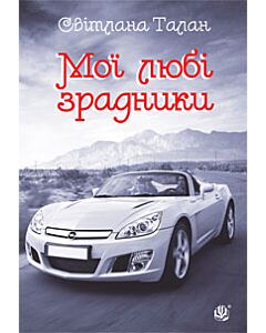 Фото - Мої любі зрадники