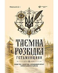 Фото - Таємна розвідка Гетьманщини
