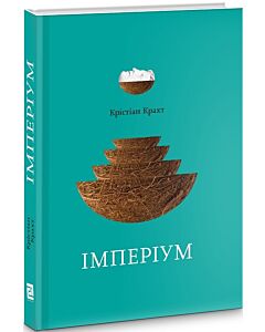 Фото - Імперіум